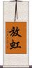 放虹 Scroll