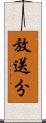 放送分 Scroll