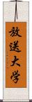 放送大学 Scroll