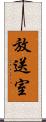 放送室 Scroll