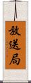 放送局 Scroll