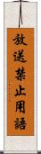 放送禁止用語 Scroll