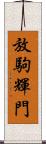 放駒輝門 Scroll