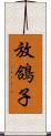 放鴿子 Scroll