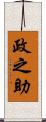 政之助 Scroll