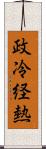 政冷経熱 Scroll