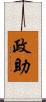 政助 Scroll