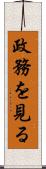 政務を見る Scroll