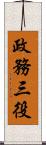 政務三役 Scroll