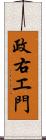 政右エ門 Scroll