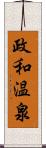 政和温泉 Scroll