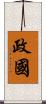 政國 Scroll