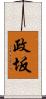 政坂 Scroll
