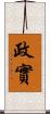 政實 Scroll