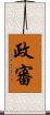 政審 Scroll