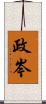 政岑 Scroll