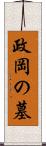 政岡の墓 Scroll