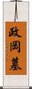 政岡墓 Scroll