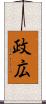政広 Scroll