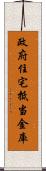 政府住宅抵当金庫 Scroll