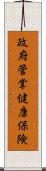 政府管掌健康保険 Scroll