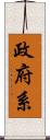 政府系 Scroll