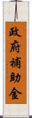 政府補助金 Scroll