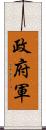 政府軍 Scroll