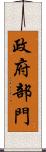 政府部門 Scroll