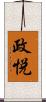 政悦 Scroll