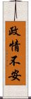 政情不安 Scroll