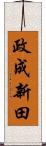 政成新田 Scroll