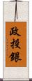 政投銀 Scroll