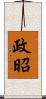 政昭 Scroll