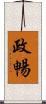 政暢 Scroll