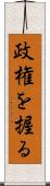 政権を握る Scroll