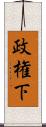 政権下 Scroll