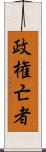 政権亡者 Scroll