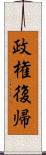 政権復帰 Scroll