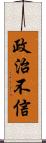 政治不信 Scroll