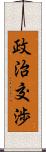 政治交渉 Scroll