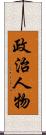 政治人物 Scroll