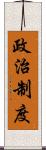 政治制度 Scroll