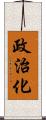 政治化 Scroll