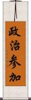 政治参加 Scroll