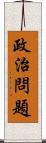 政治問題 Scroll