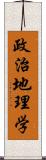 政治地理学 Scroll