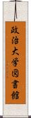 政治大学図書館 Scroll