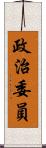 政治委員 Scroll