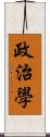 政治學 Scroll